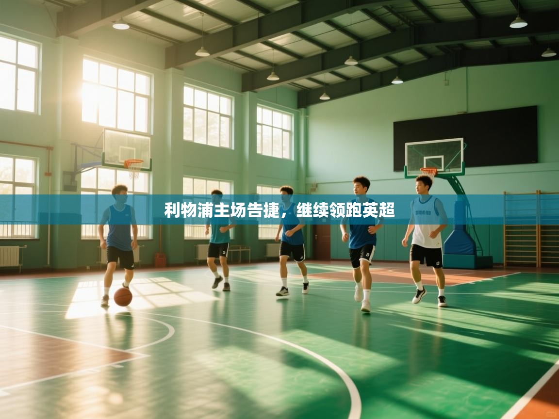 利物浦主场告捷,继续领跑英超 第1张