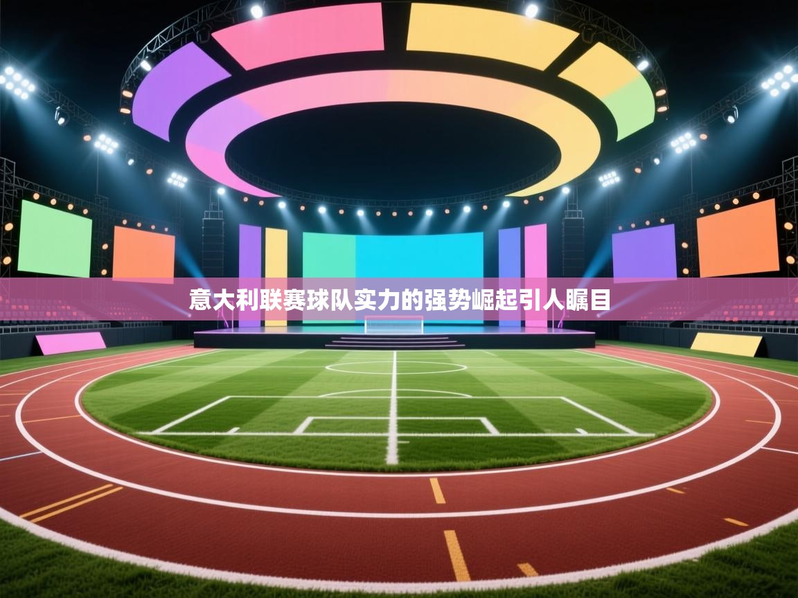 意大利联赛球队实力的强势崛起引人瞩目  第2张