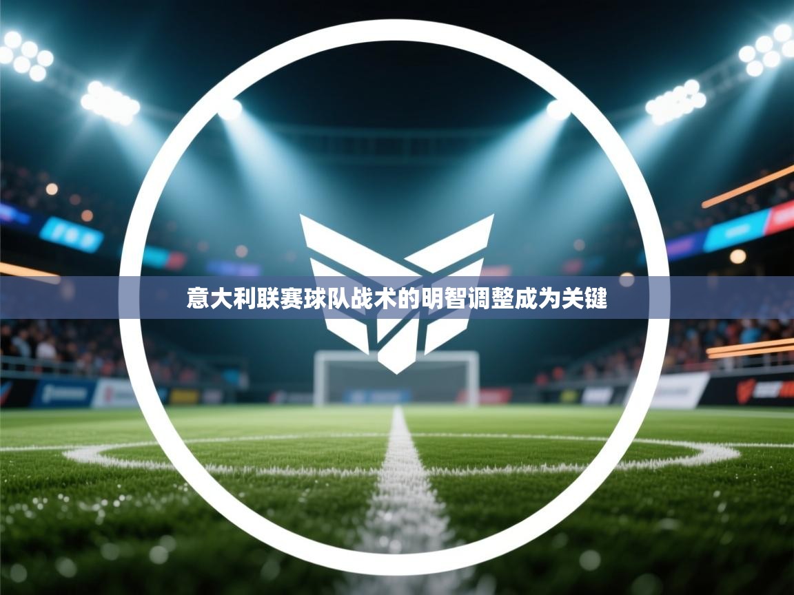 意大利联赛球队战术的明智调整成为关键 第1张