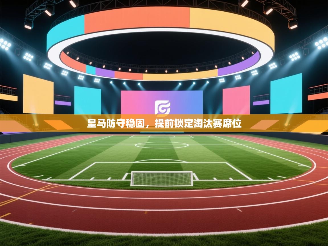 皇马防守稳固，提前锁定淘汰赛席位  第1张