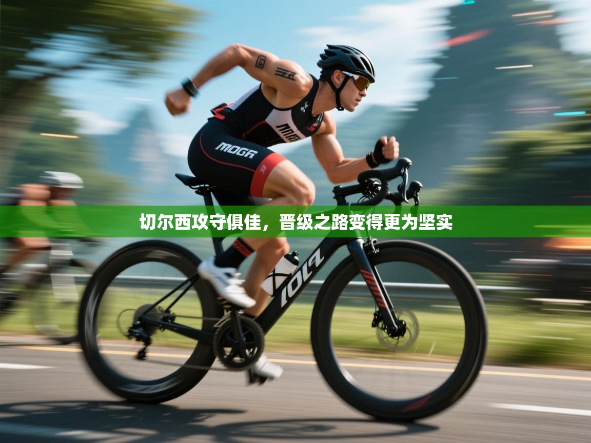 切尔西攻守俱佳，晋级之路变得更为坚实  第1张