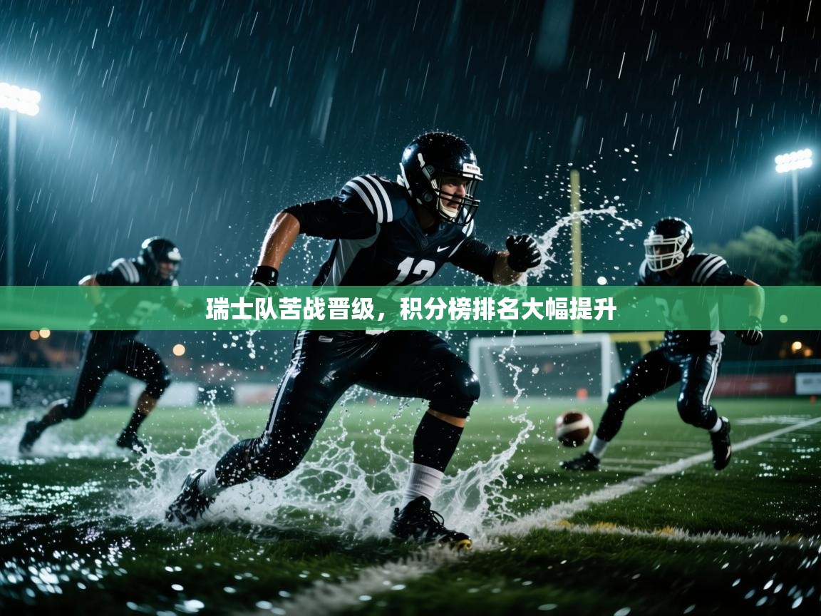 瑞士队苦战晋级,积分榜排名大幅提升 第1张