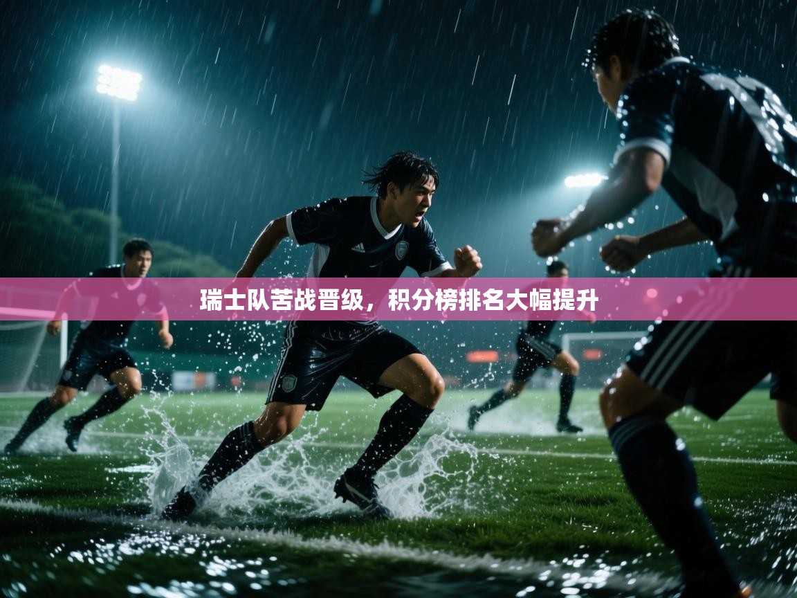 瑞士队苦战晋级,积分榜排名大幅提升 第2张