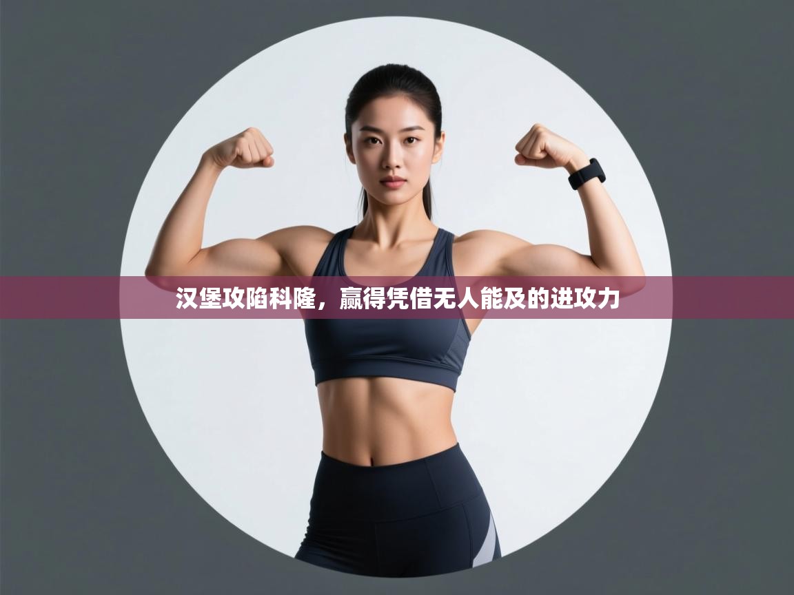 汉堡攻陷科隆，赢得凭借无人能及的进攻力  第2张