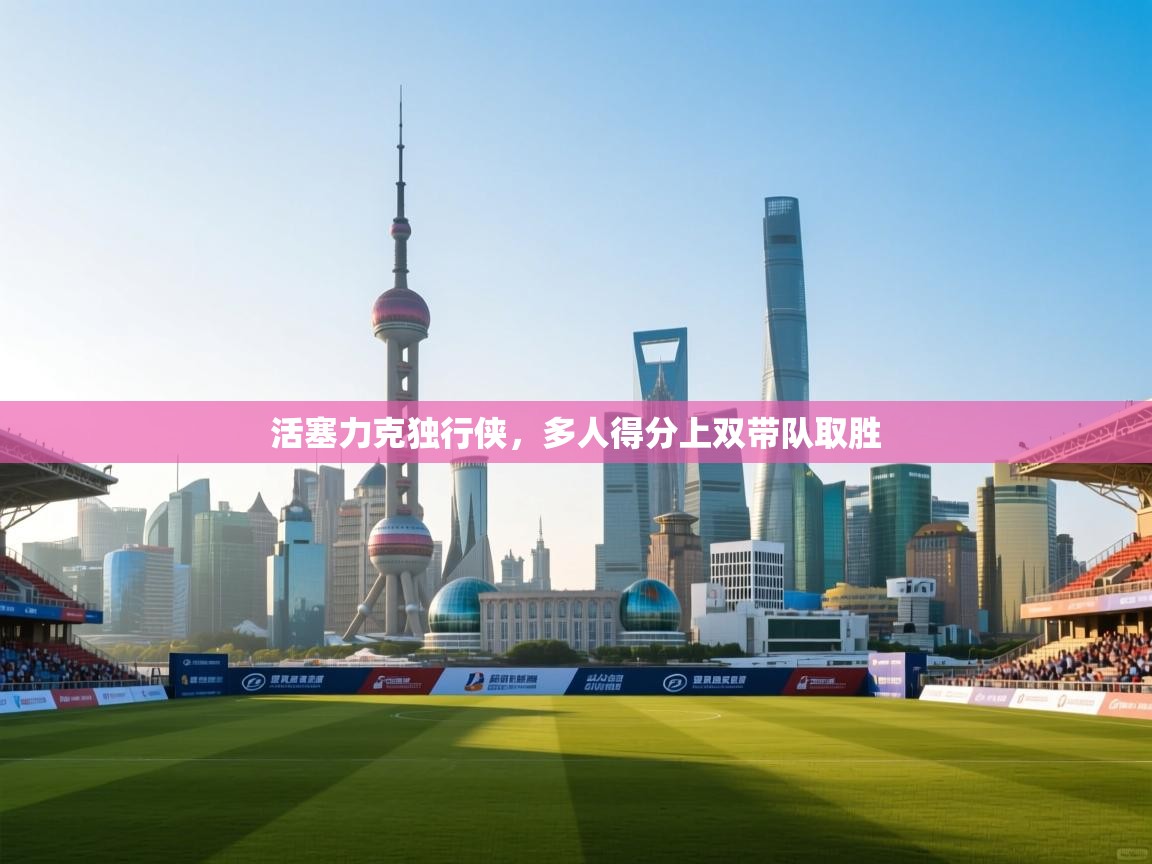 活塞力克独行侠，多人得分上双带队取胜  第1张