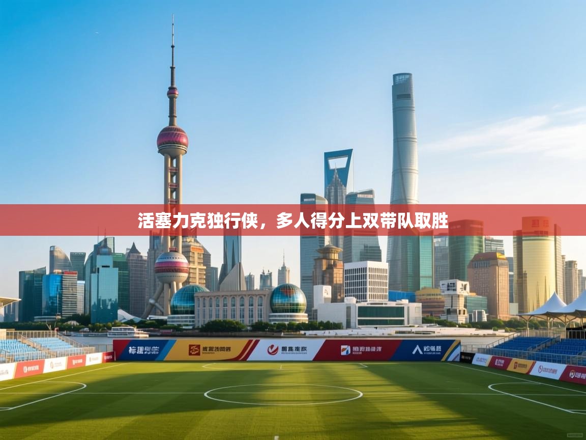 活塞力克独行侠，多人得分上双带队取胜  第2张