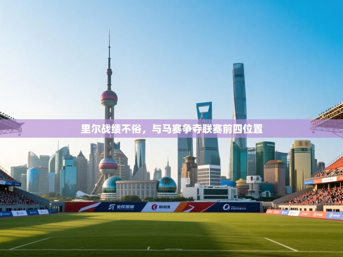 里尔战绩不俗，与马赛争夺联赛前四位置  第2张