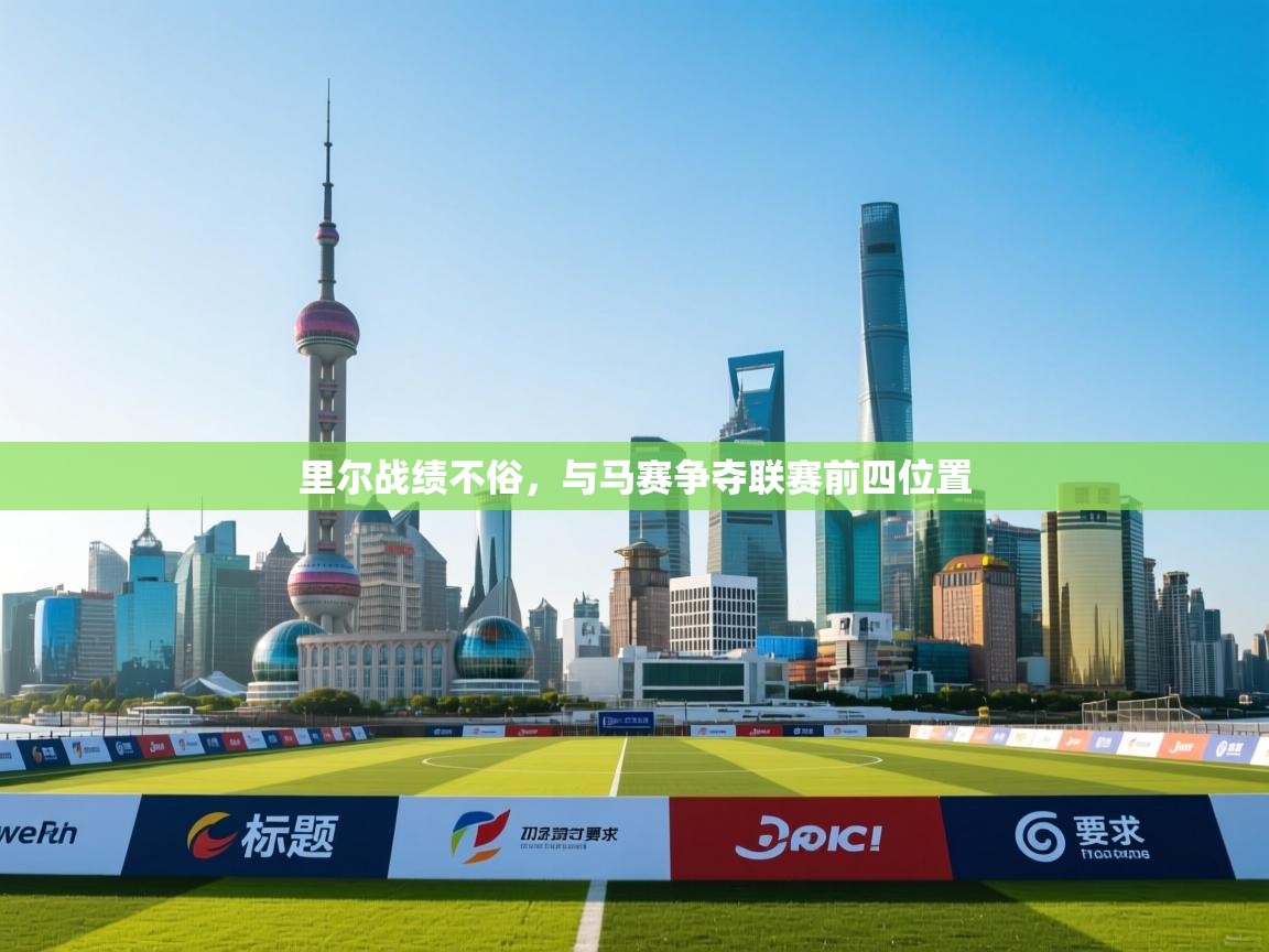 里尔战绩不俗，与马赛争夺联赛前四位置  第1张