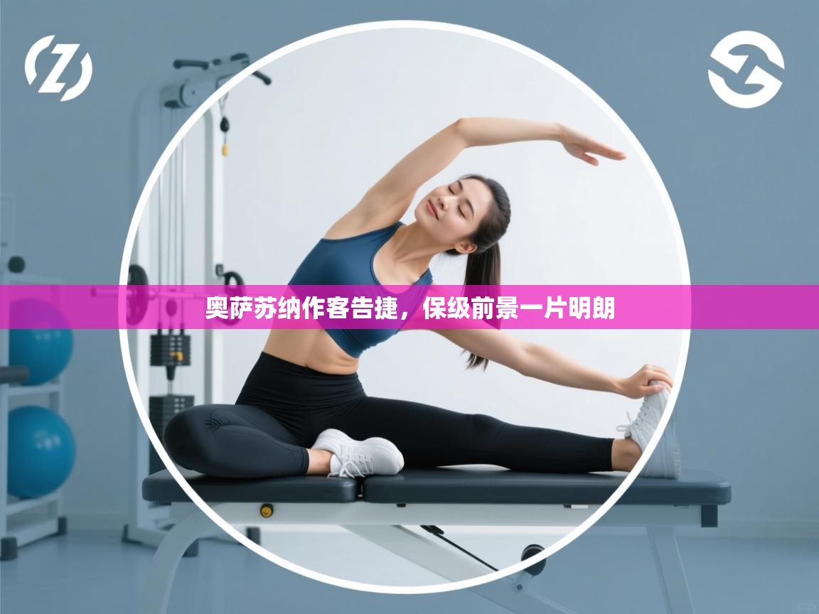 奥萨苏纳作客告捷,保级前景一片明朗 第1张