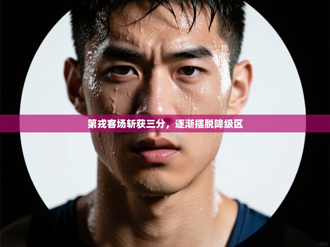 第戎客场斩获三分，逐渐摆脱降级区  第1张