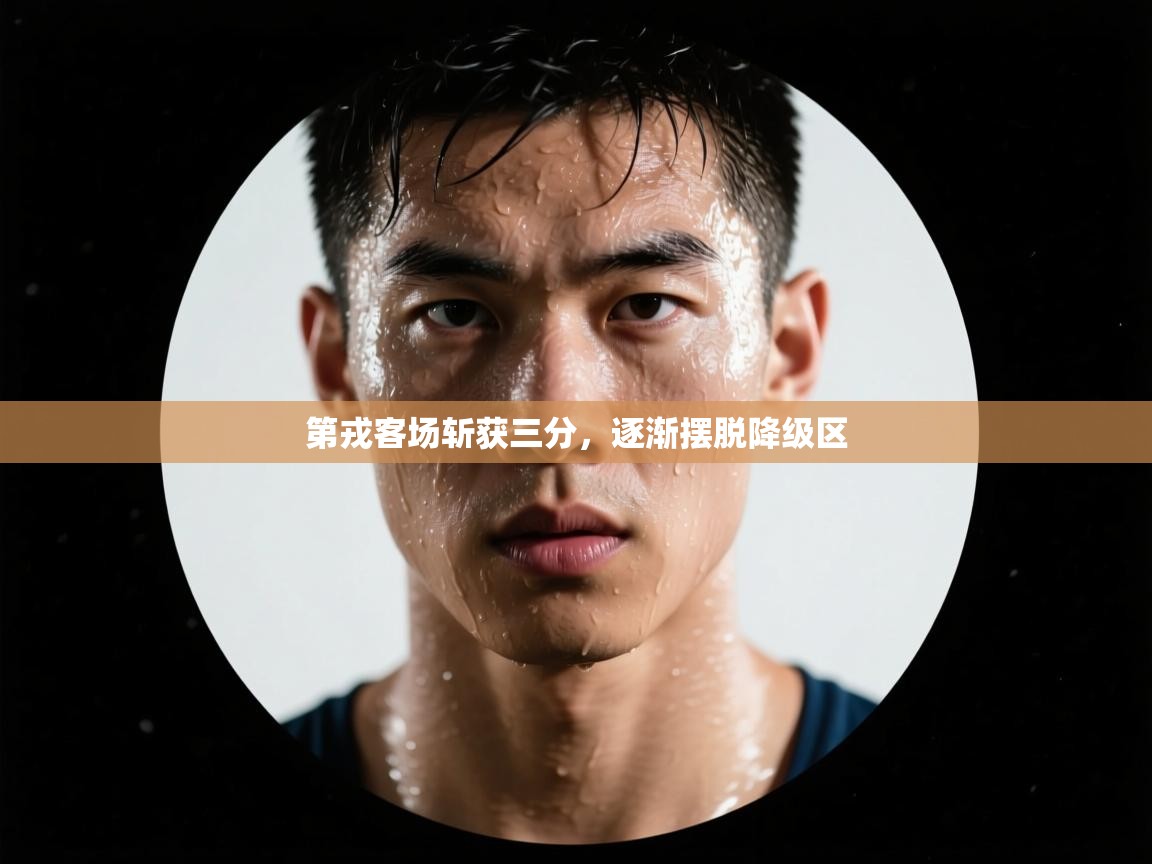 第戎客场斩获三分，逐渐摆脱降级区  第2张