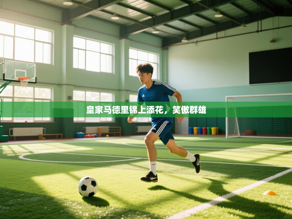 皇家马德里锦上添花，笑傲群雄  第2张