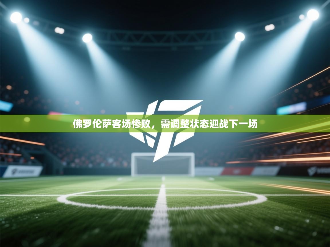 佛罗伦萨客场惨败，需调整状态迎战下一场  第1张