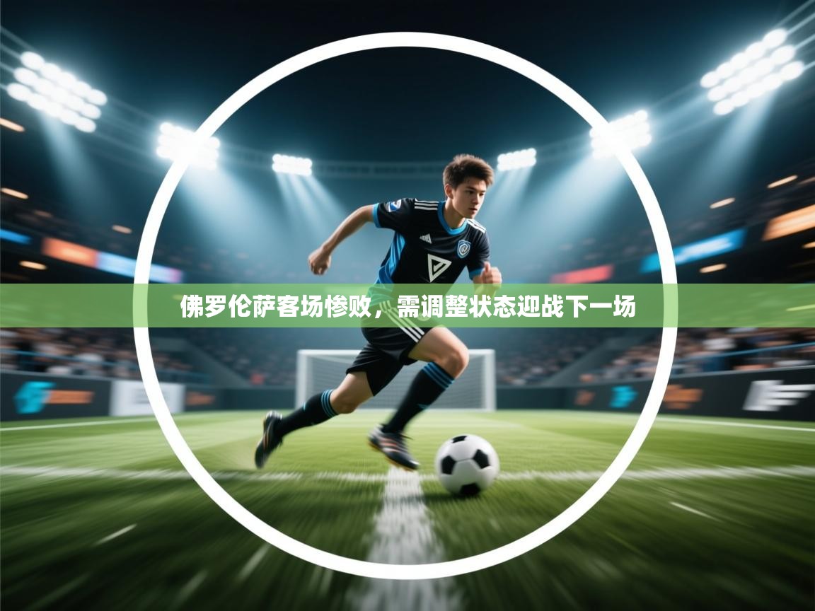 佛罗伦萨客场惨败，需调整状态迎战下一场  第2张