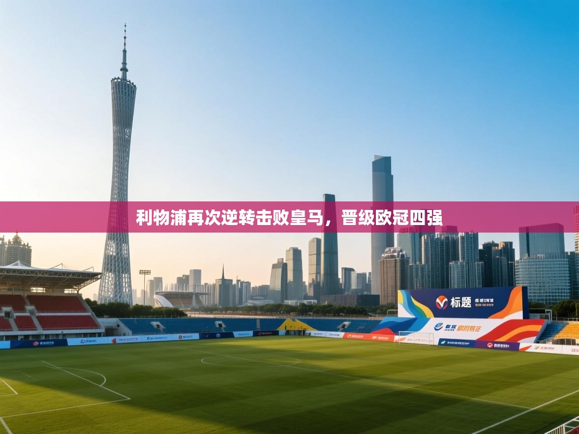 利物浦再次逆转击败皇马，晋级欧冠四强  第2张