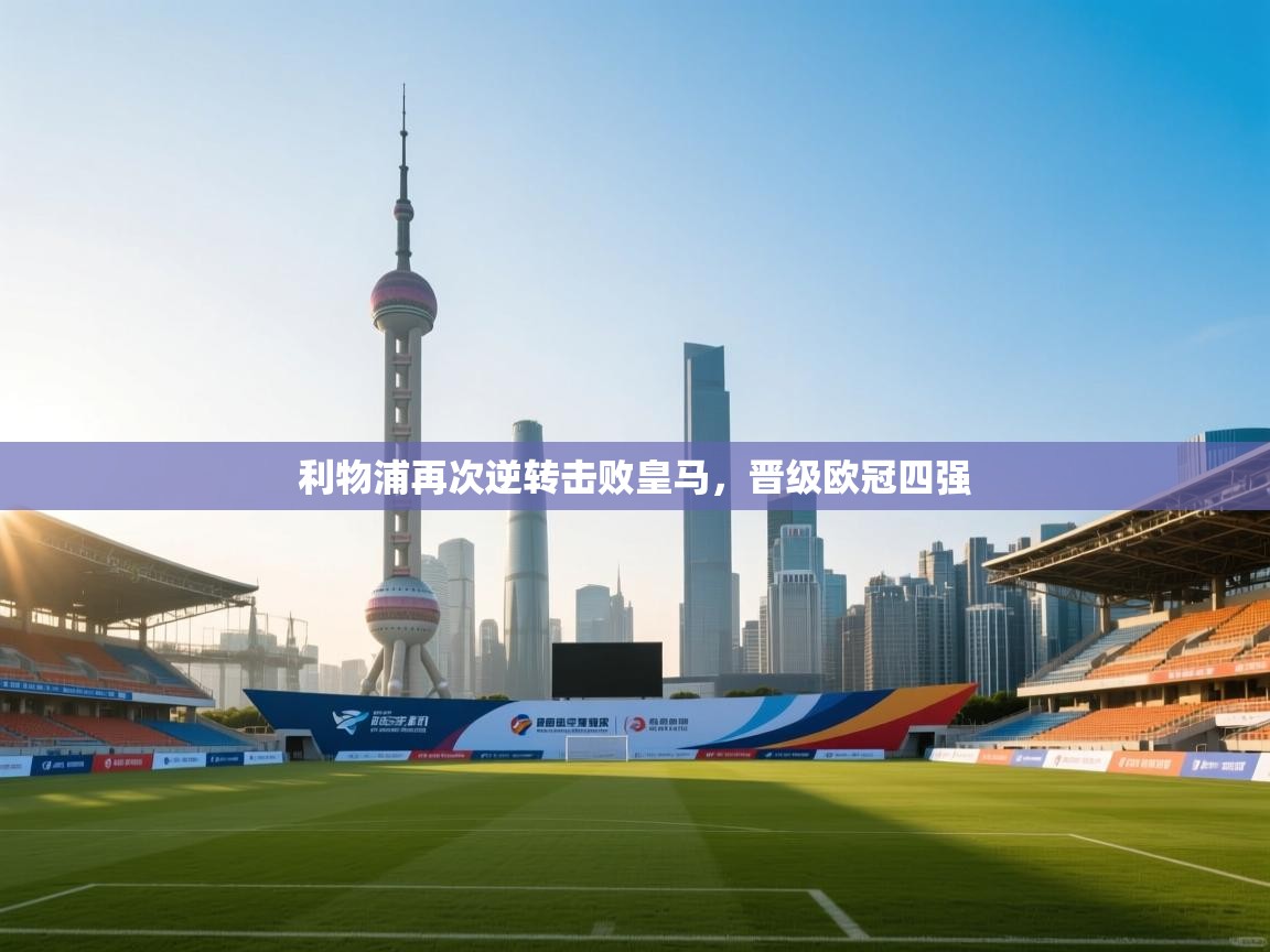 利物浦再次逆转击败皇马，晋级欧冠四强  第1张