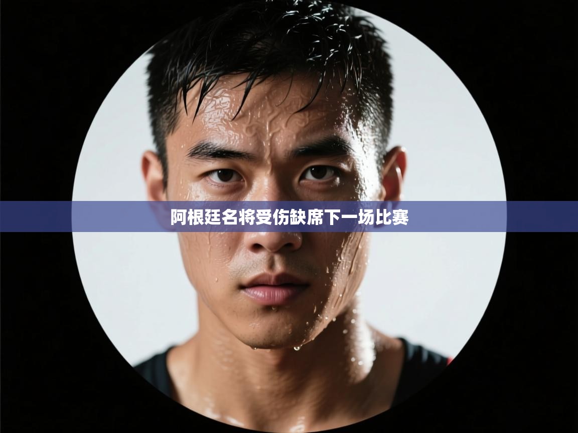 阿根廷名将受伤缺席下一场比赛  第2张