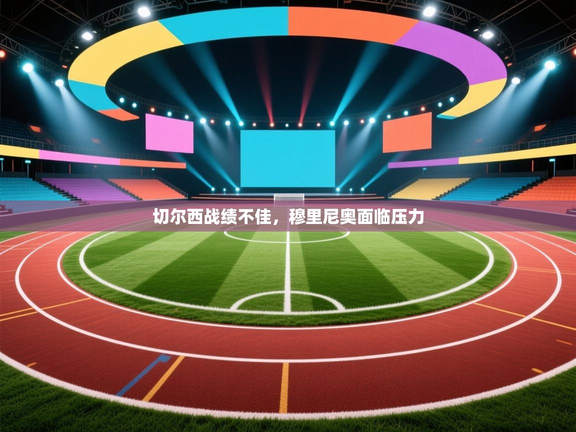 切尔西战绩不佳，穆里尼奥面临压力  第2张