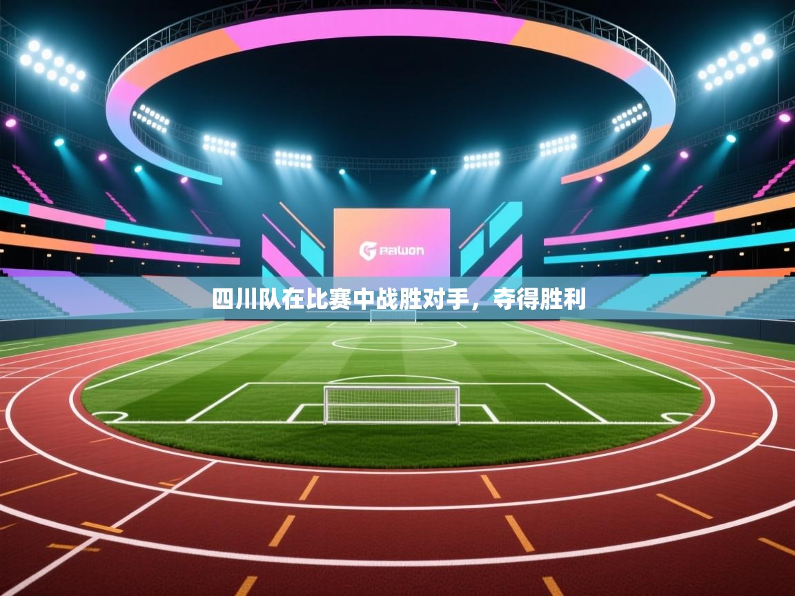 四川队在比赛中战胜对手，夺得胜利  第1张