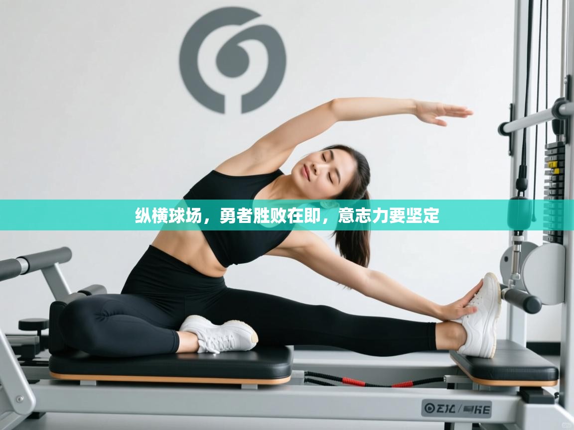 纵横球场，勇者胜败在即，意志力要坚定  第1张