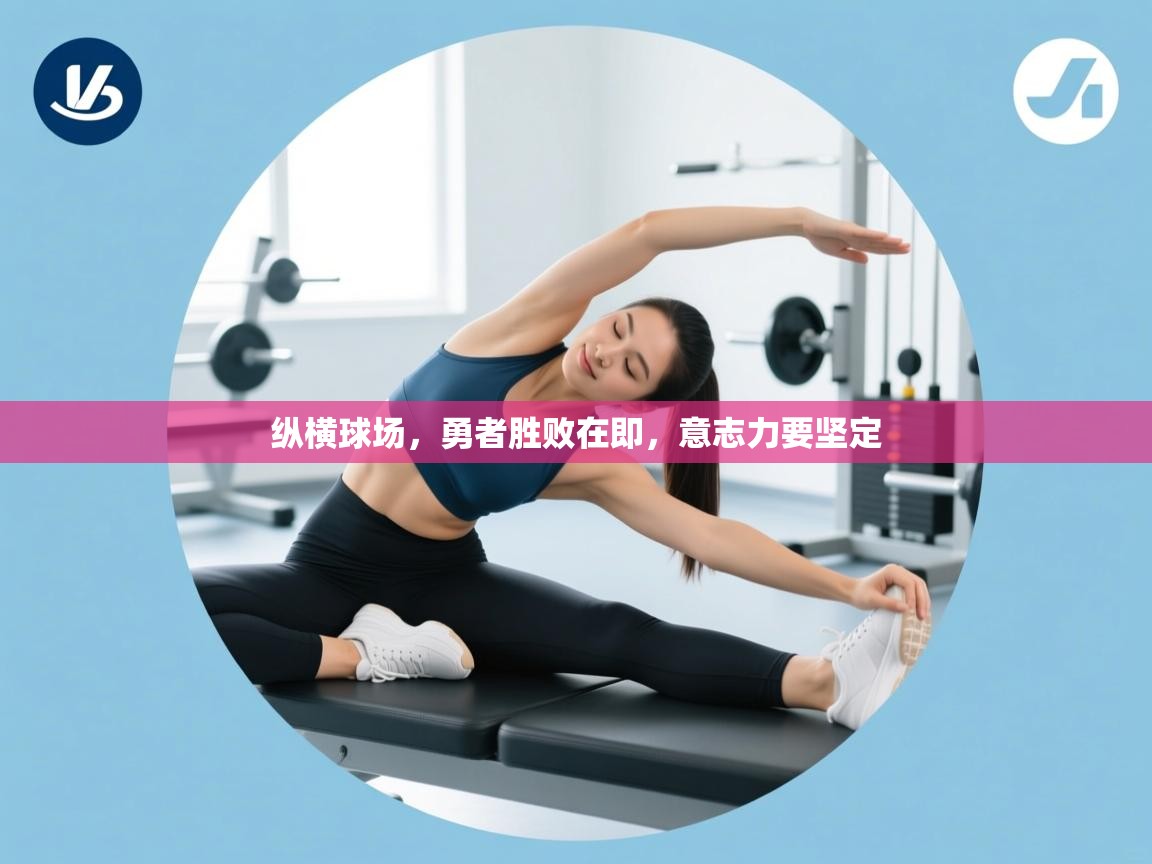 纵横球场，勇者胜败在即，意志力要坚定  第2张