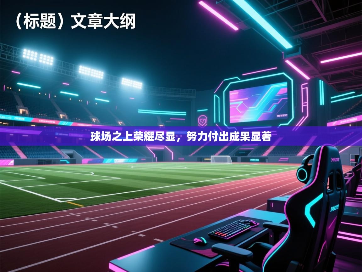 球场之上荣耀尽显，努力付出成果显著  第1张