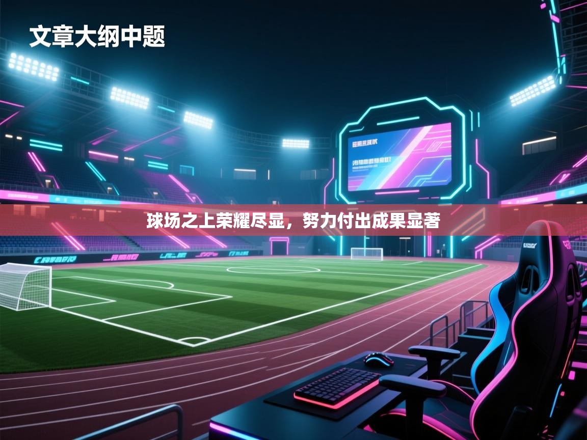 球场之上荣耀尽显，努力付出成果显著  第2张