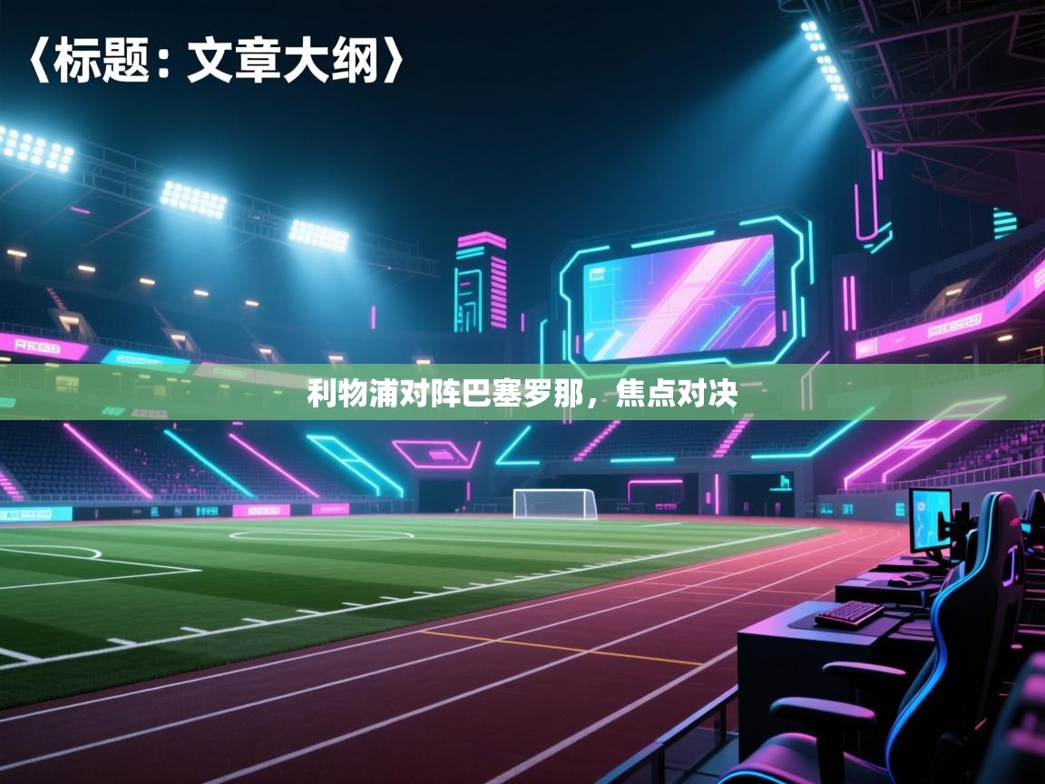 利物浦对阵巴塞罗那,焦点对决 第2张