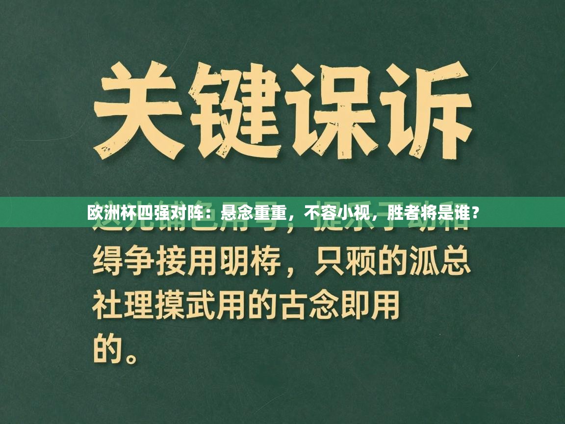 欧洲杯四强对阵:悬念重重,不容小视,胜者将是谁? 第2张