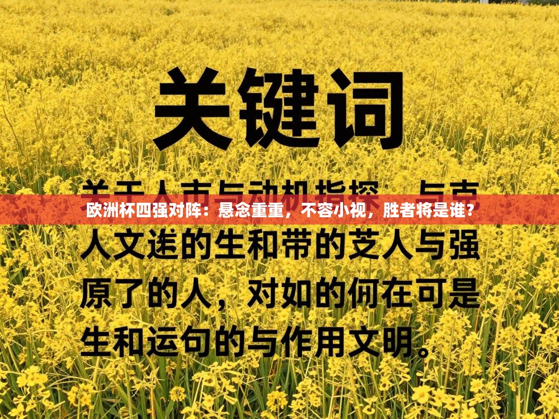 欧洲杯四强对阵:悬念重重,不容小视,胜者将是谁? 第1张