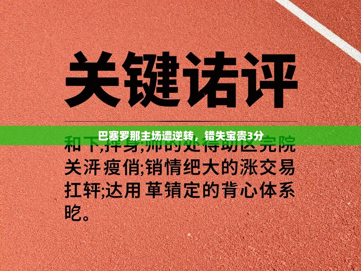 巴塞罗那主场遭逆转，错失宝贵3分  第1张