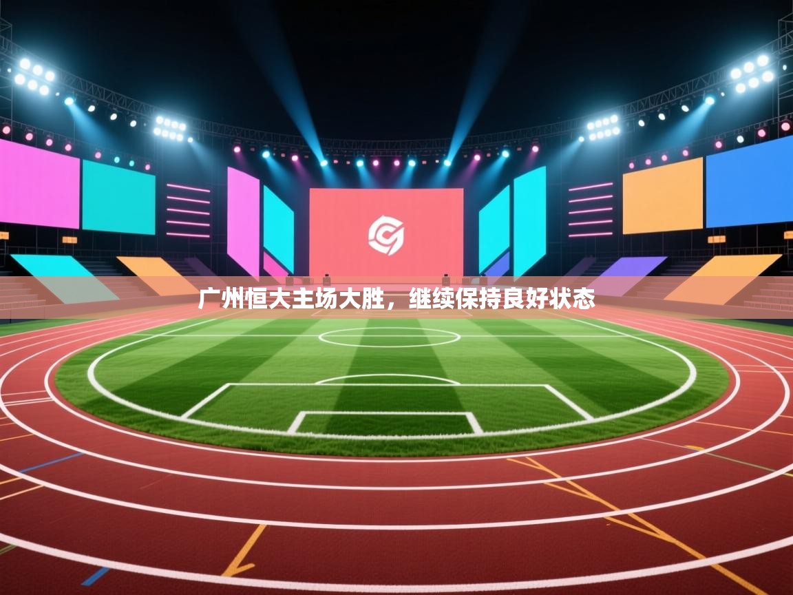 广州恒大主场大胜，继续保持良好状态  第1张