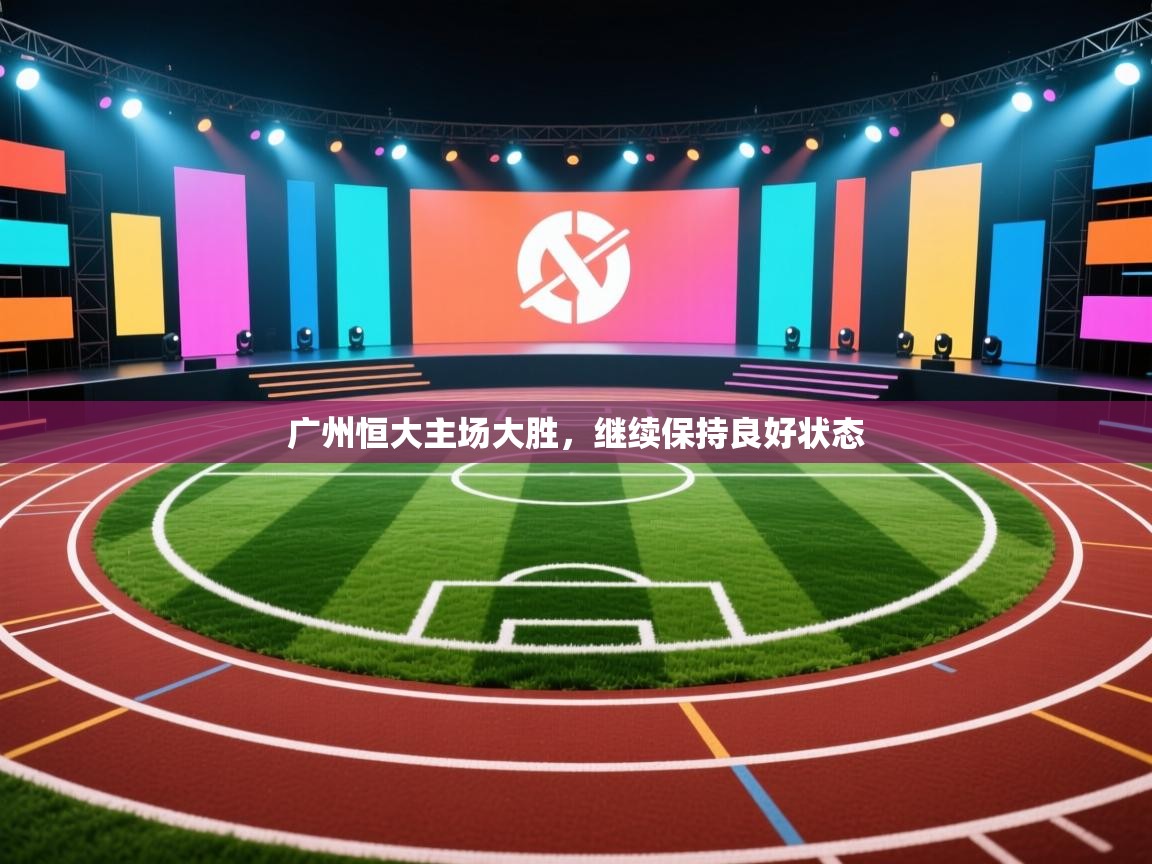 广州恒大主场大胜，继续保持良好状态  第2张