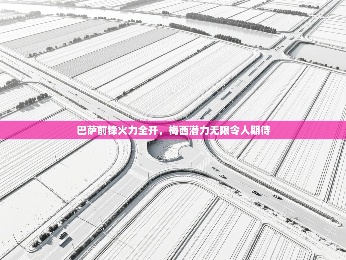 巴萨前锋火力全开，梅西潜力无限令人期待  第2张