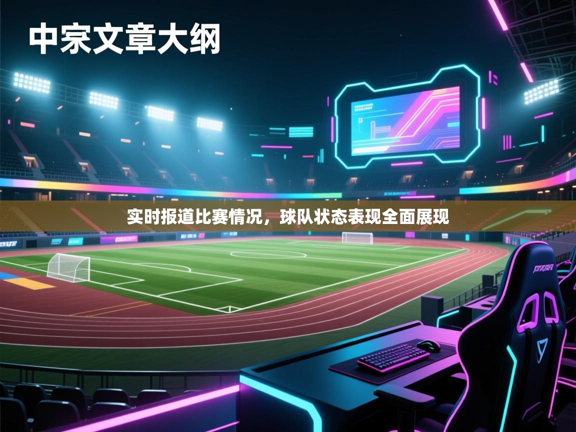 实时报道比赛情况，球队状态表现全面展现  第1张
