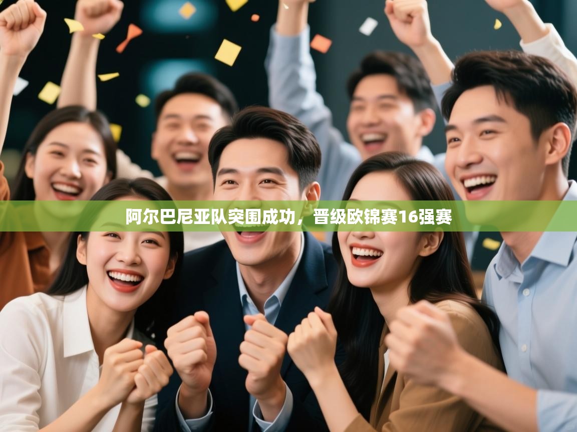 阿尔巴尼亚队突围成功，晋级欧锦赛16强赛  第2张