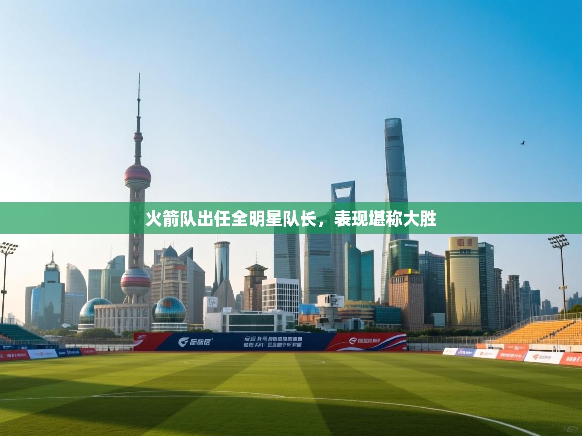 火箭队出任全明星队长，表现堪称大胜  第1张