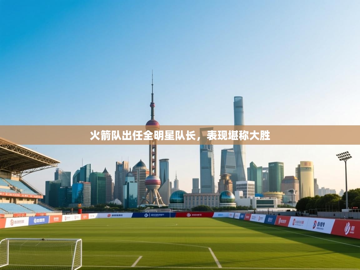 火箭队出任全明星队长，表现堪称大胜  第2张