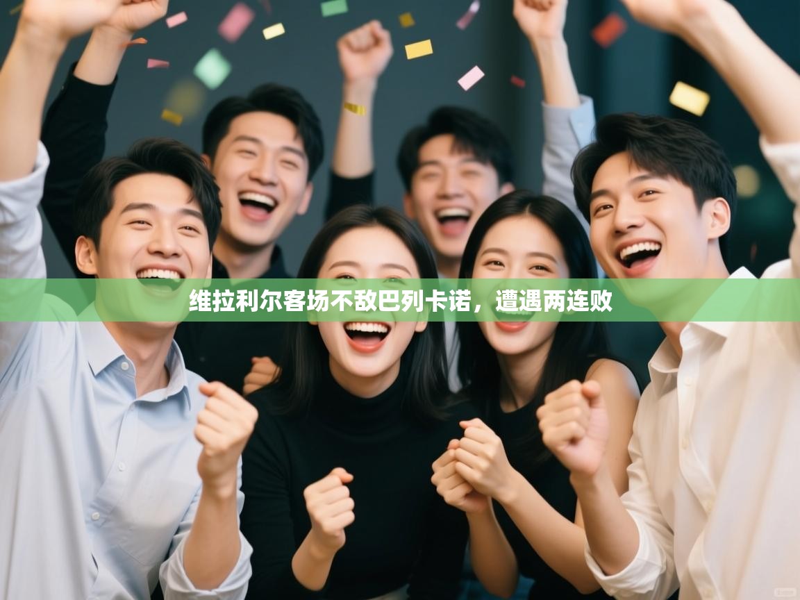 维拉利尔客场不敌巴列卡诺，遭遇两连败  第1张