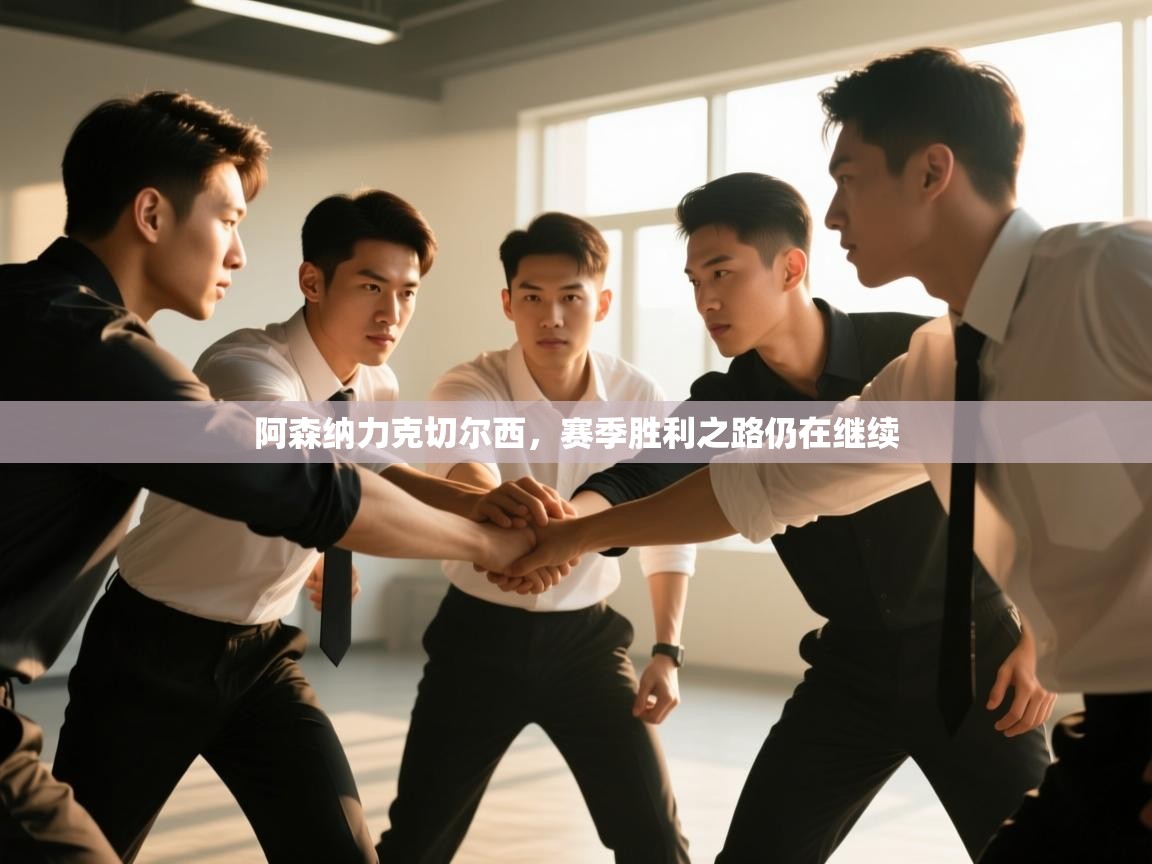 阿森纳力克切尔西，赛季胜利之路仍在继续  第2张