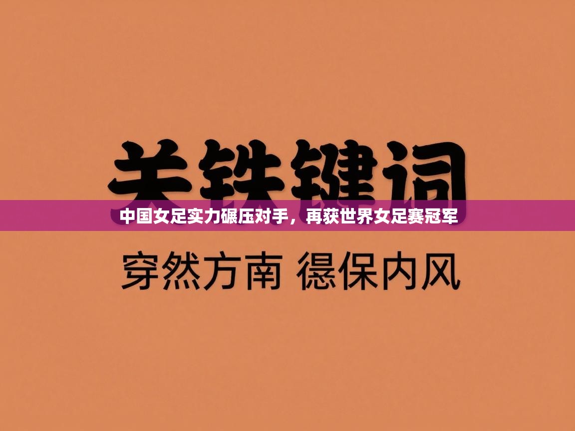 中国女足实力碾压对手，再获世界女足赛冠军  第1张