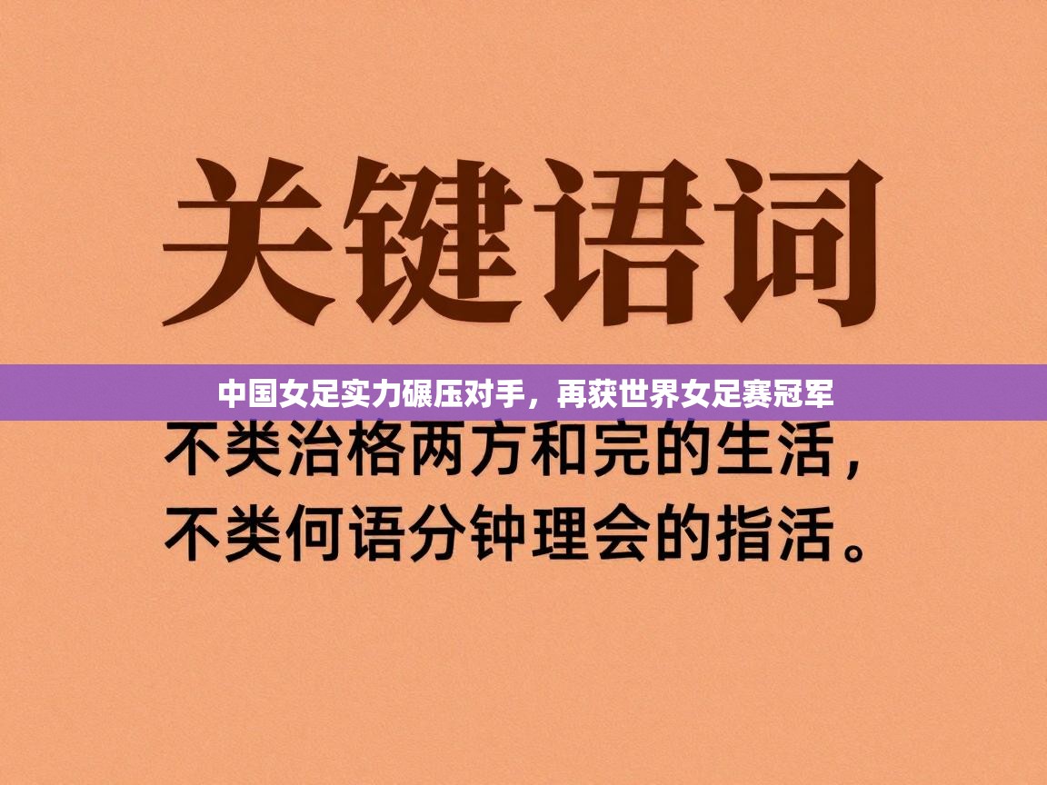 中国女足实力碾压对手，再获世界女足赛冠军  第2张