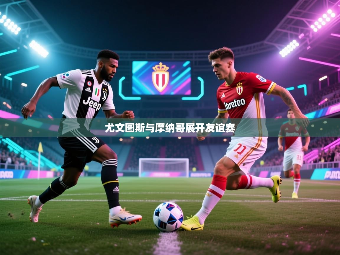 尤文图斯与摩纳哥展开友谊赛  第1张