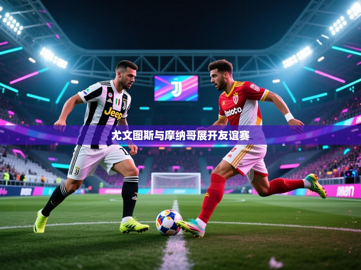 尤文图斯与摩纳哥展开友谊赛  第2张