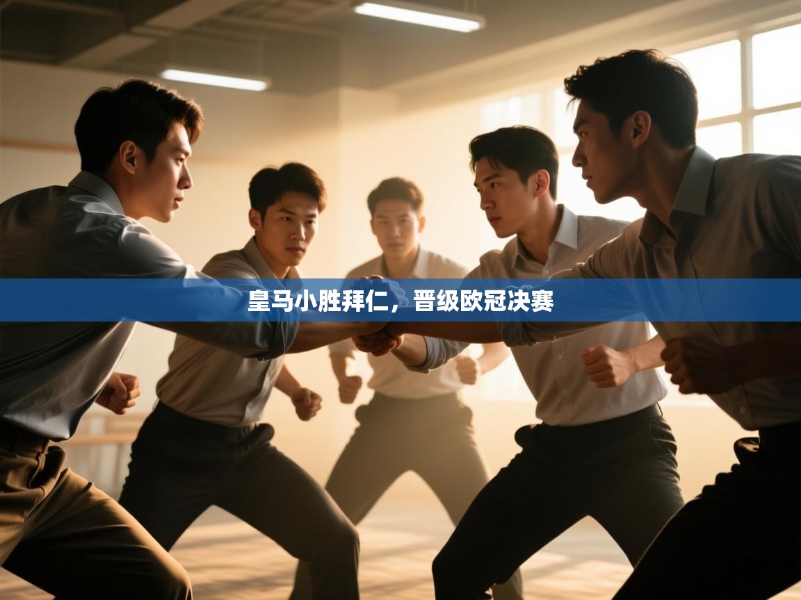 皇马小胜拜仁，晋级欧冠决赛  第2张