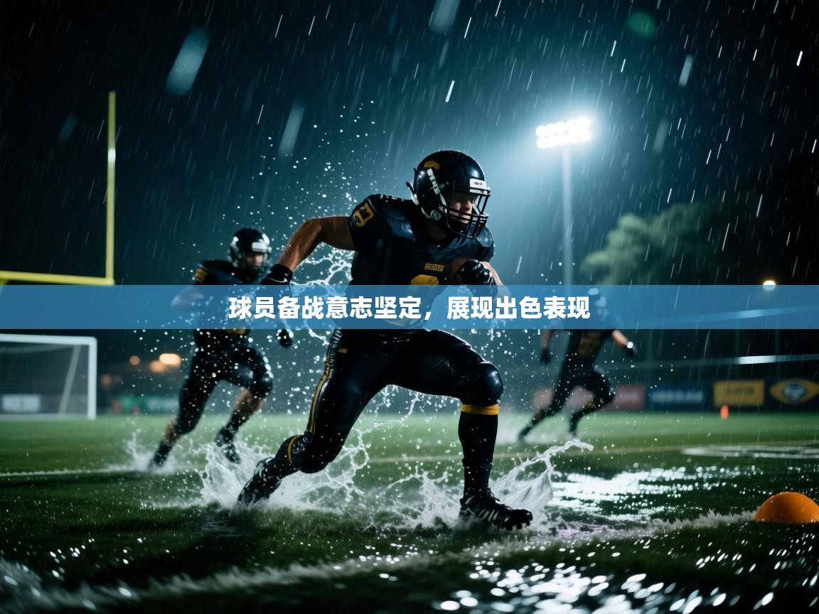 球员备战意志坚定，展现出色表现  第1张