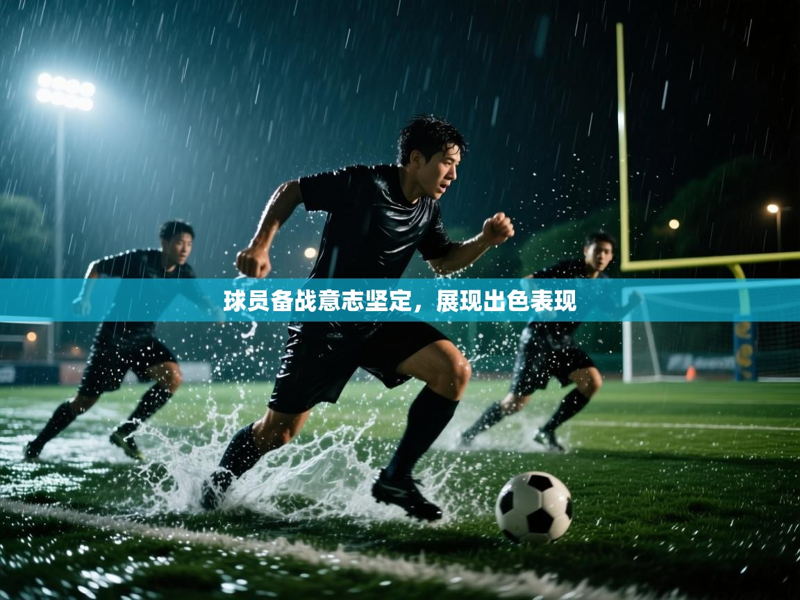 球员备战意志坚定，展现出色表现  第2张