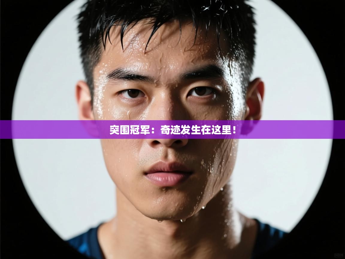 突围冠军：奇迹发生在这里！  第2张