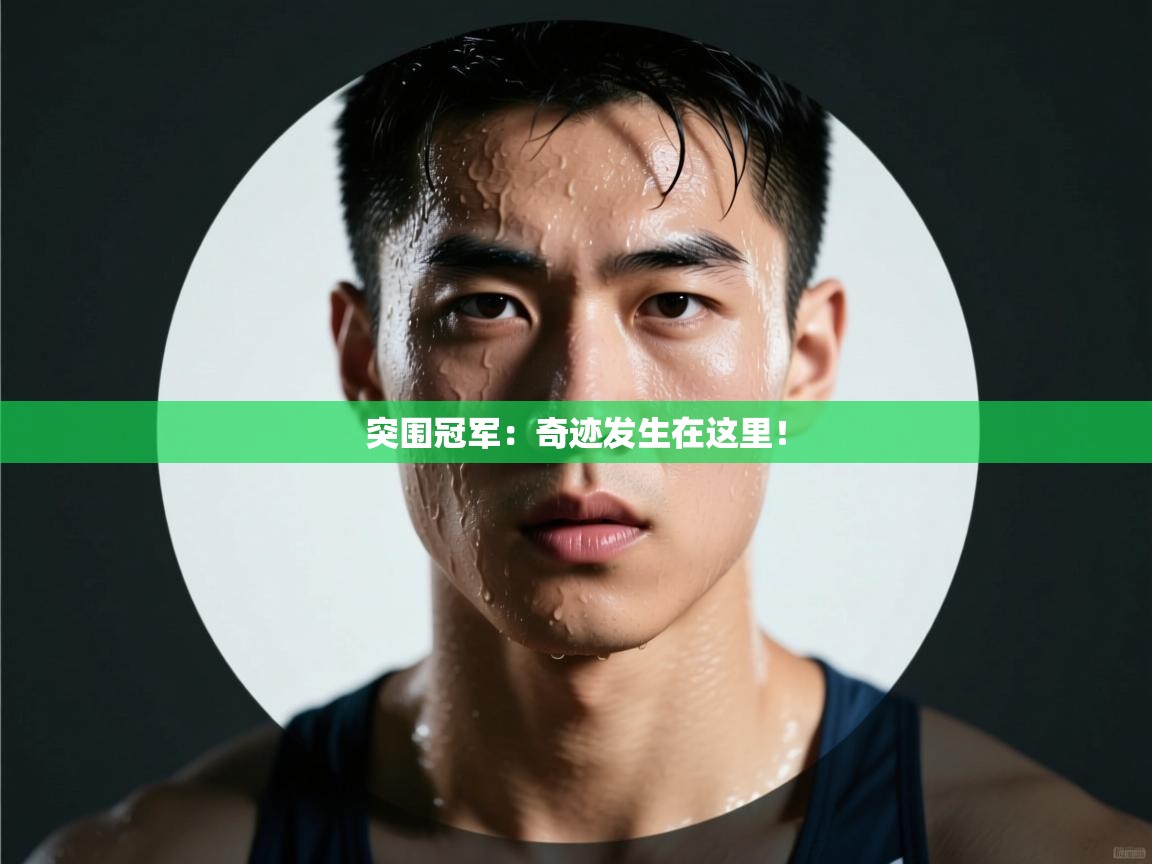 突围冠军：奇迹发生在这里！  第1张