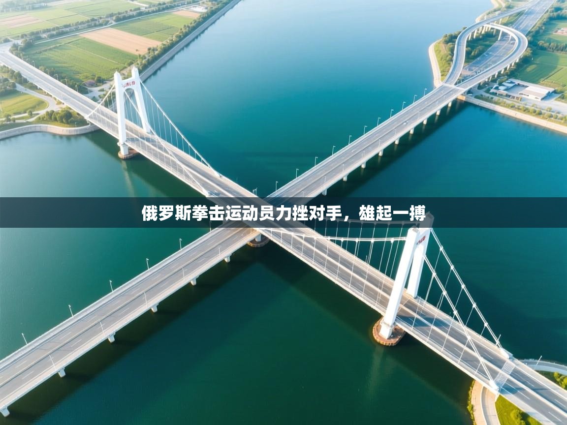 俄罗斯拳击运动员力挫对手，雄起一搏  第2张